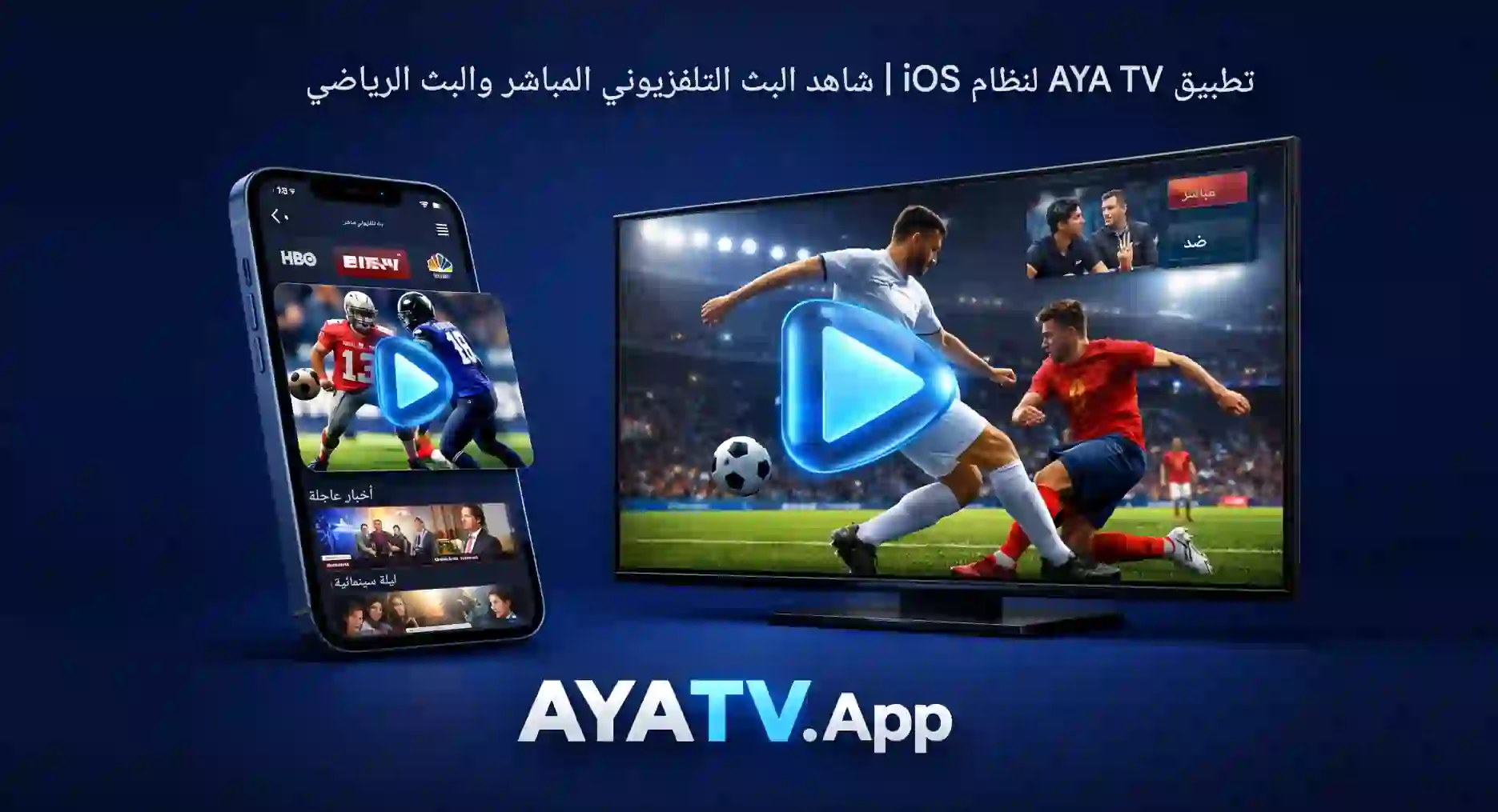تطبيق AYA TV لأجهزة iOS | شاهد البث التلفزيوني المباشر والفعاليات الرياضية