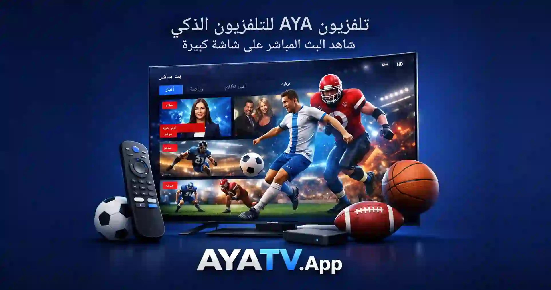 تطبيق AYA TV للتلفزيون الذكي | شاهد البث المباشر على شاشة كبيرة
