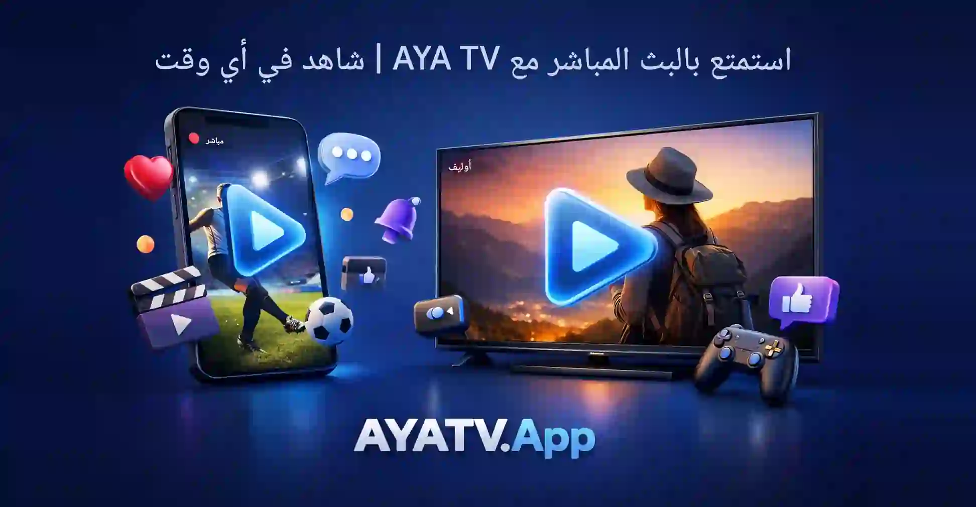 استمتع بالبث المباشر مع AYA TV | شاهد في أي وقت