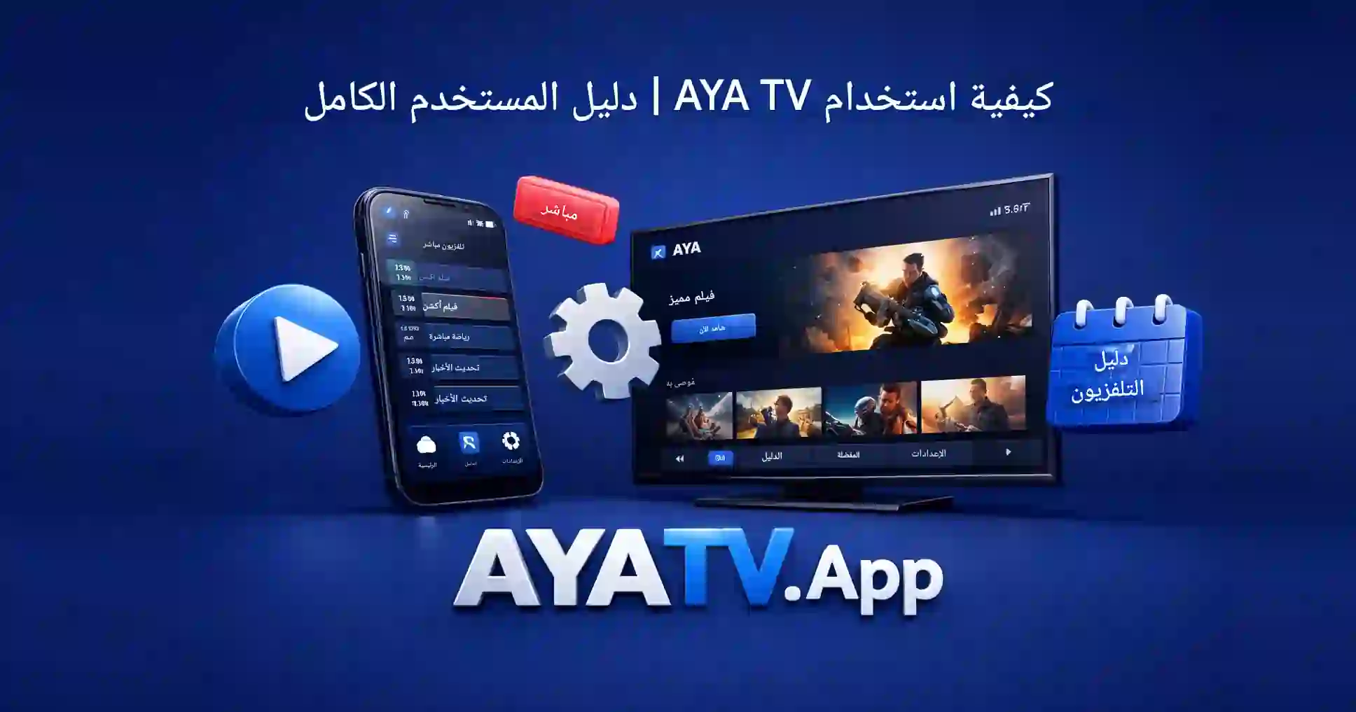 كيفية استخدام تطبيق AYA TV | دليل المستخدم الكامل